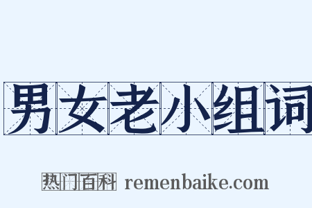 男女老小组词是什么意思的图片